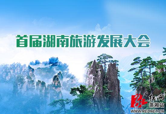 天下第一“界” 首届湖南旅游发展大会